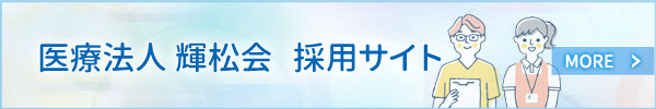 輝松会採用サイト